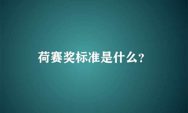 荷赛奖标准是什么？