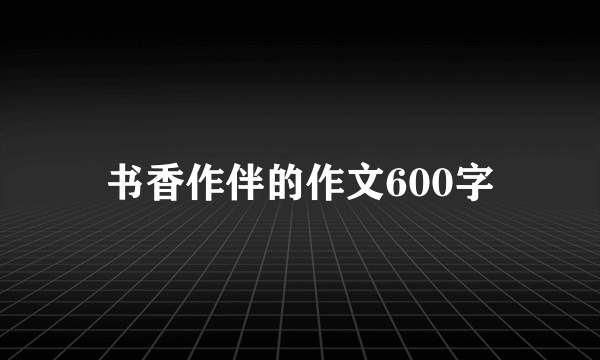 书香作伴的作文600字