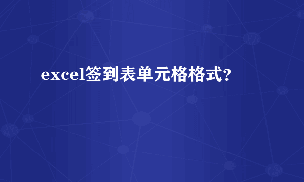 excel签到表单元格格式？