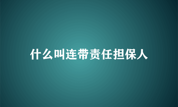 什么叫连带责任担保人