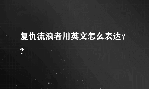 复仇流浪者用英文怎么表达？?