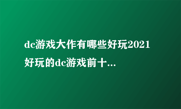 dc游戏大作有哪些好玩2021 好玩的dc游戏前十名排行榜