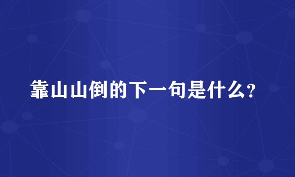 靠山山倒的下一句是什么？