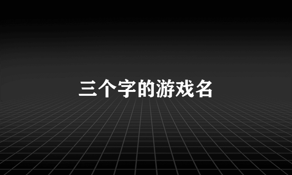 三个字的游戏名