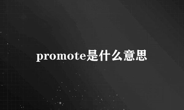 promote是什么意思