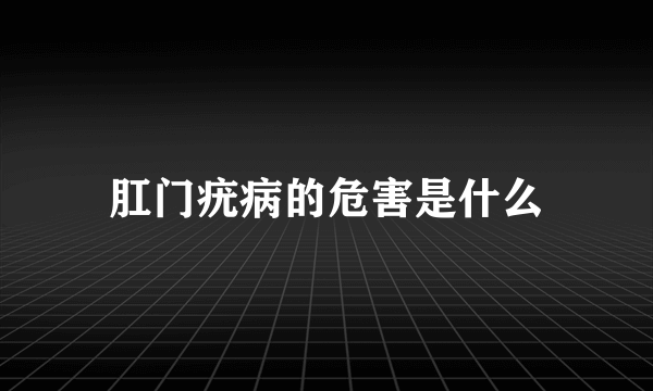 肛门疣病的危害是什么