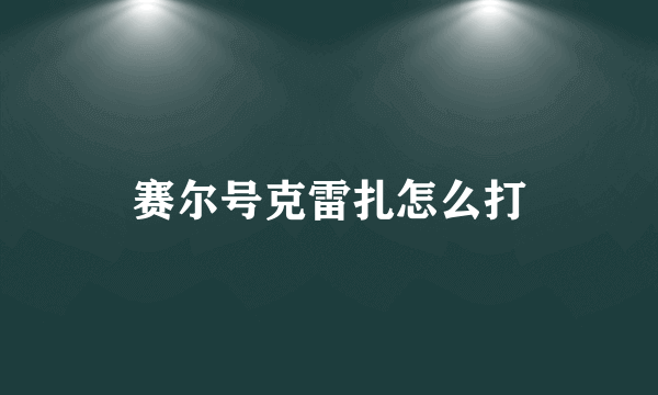 赛尔号克雷扎怎么打