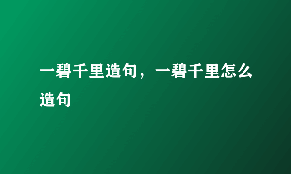 一碧千里造句，一碧千里怎么造句