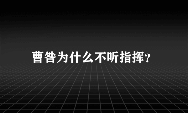 曹咎为什么不听指挥？