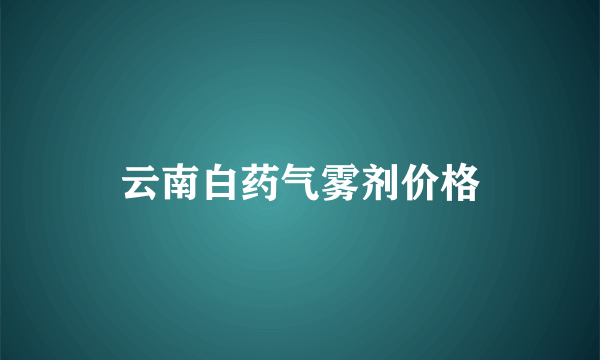 云南白药气雾剂价格