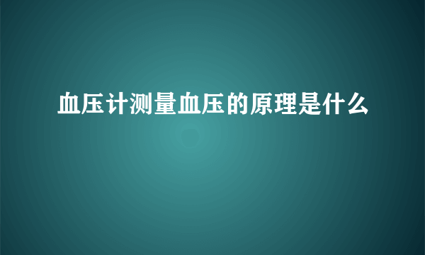 血压计测量血压的原理是什么