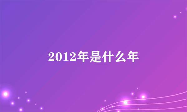 2012年是什么年