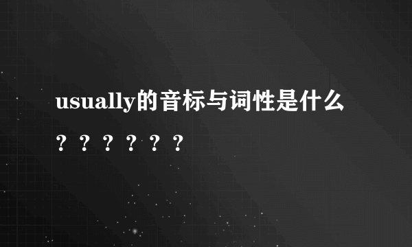 usually的音标与词性是什么？？？？？？