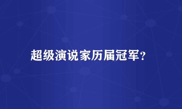 超级演说家历届冠军？