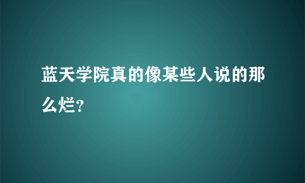 蓝天学院真的像某些人说的那么烂？