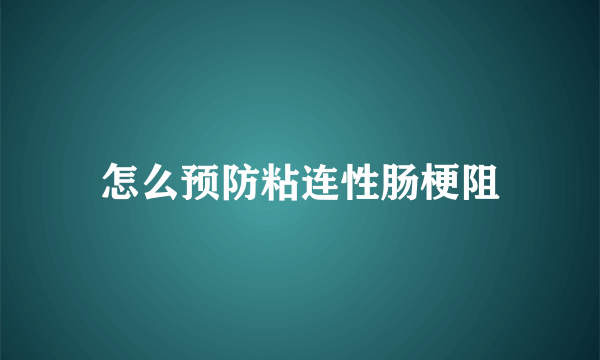 怎么预防粘连性肠梗阻