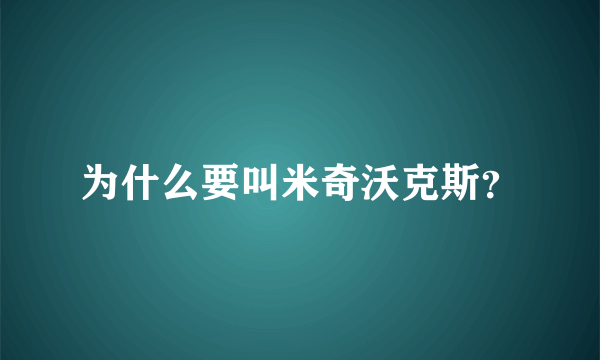 为什么要叫米奇沃克斯？