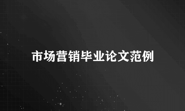 市场营销毕业论文范例