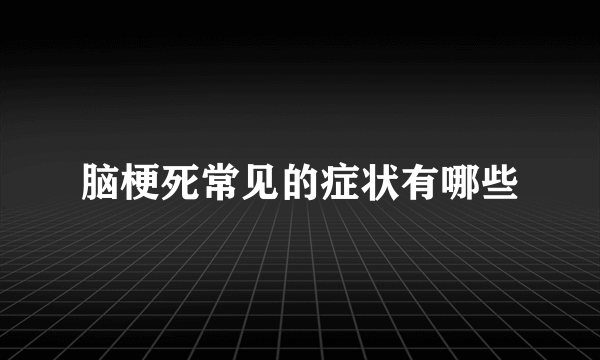 脑梗死常见的症状有哪些