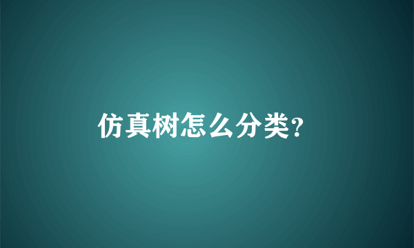 仿真树怎么分类？