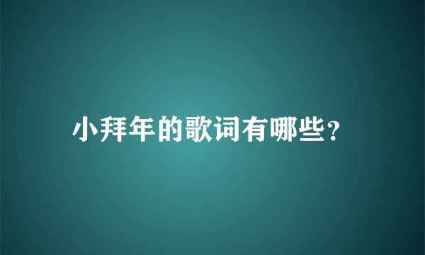 小拜年的歌词有哪些？