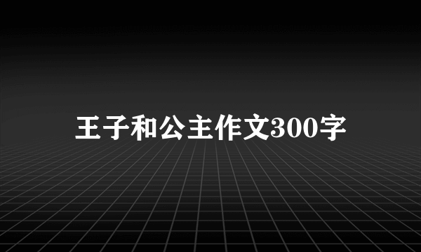 王子和公主作文300字