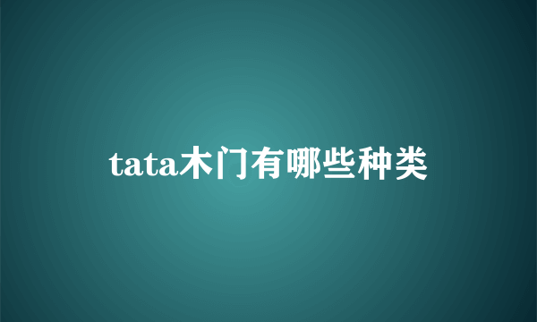 tata木门有哪些种类