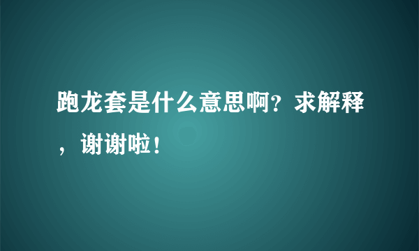 跑龙套是什么意思啊？求解释，谢谢啦！