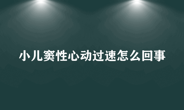 小儿窦性心动过速怎么回事