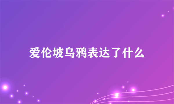 爱伦坡乌鸦表达了什么