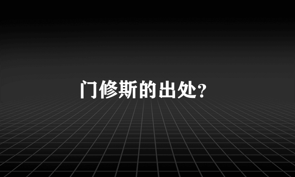 门修斯的出处？