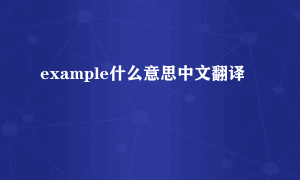 example什么意思中文翻译