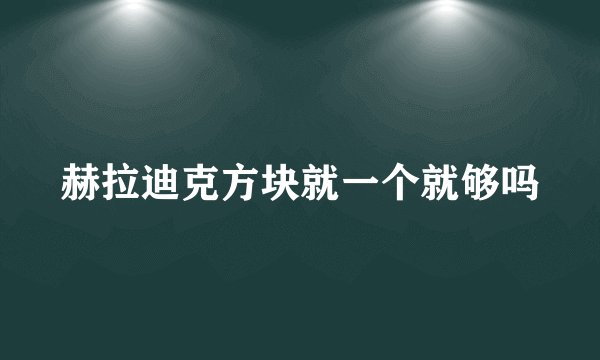 赫拉迪克方块就一个就够吗