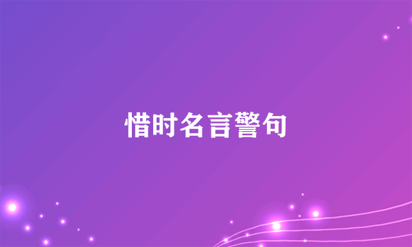 惜时名言警句