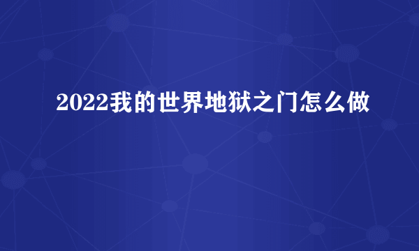 2022我的世界地狱之门怎么做