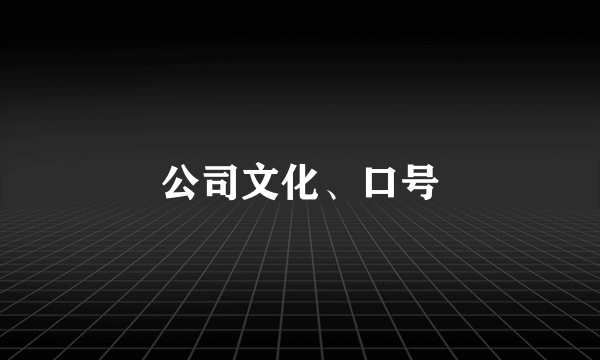 公司文化、口号