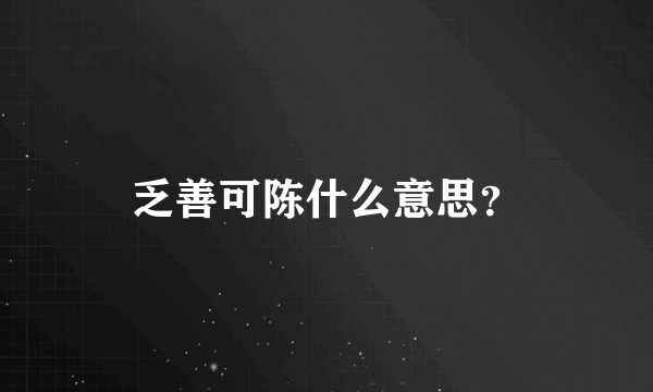 乏善可陈什么意思？