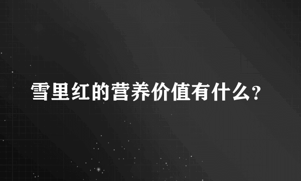 雪里红的营养价值有什么？