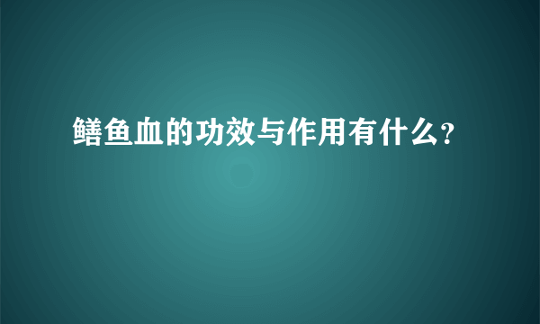 鳝鱼血的功效与作用有什么？