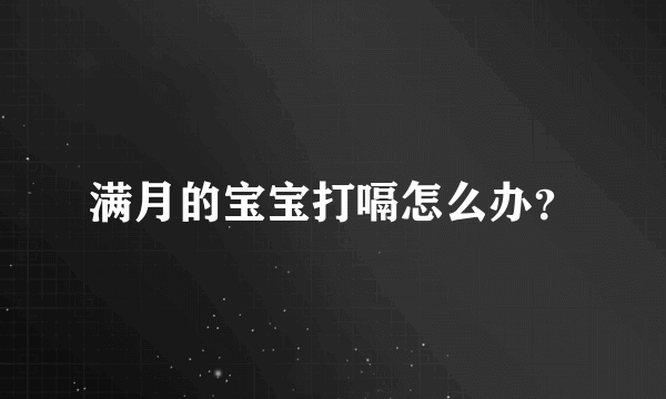 满月的宝宝打嗝怎么办？