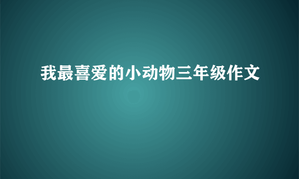 我最喜爱的小动物三年级作文