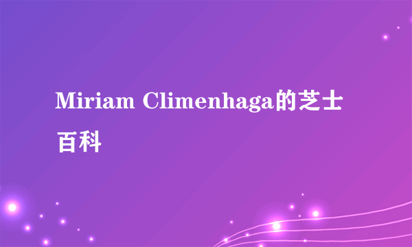 Miriam Climenhaga的芝士百科