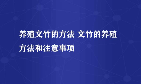 养殖文竹的方法 文竹的养殖方法和注意事项