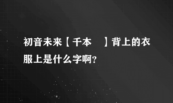 初音未来【千本桜】背上的衣服上是什么字啊？