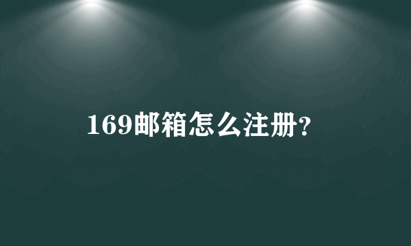 169邮箱怎么注册？