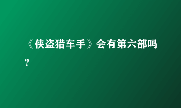 《侠盗猎车手》会有第六部吗？