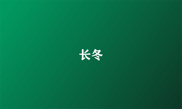 长冬