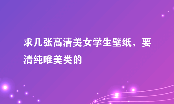 求几张高清美女学生壁纸，要清纯唯美类的