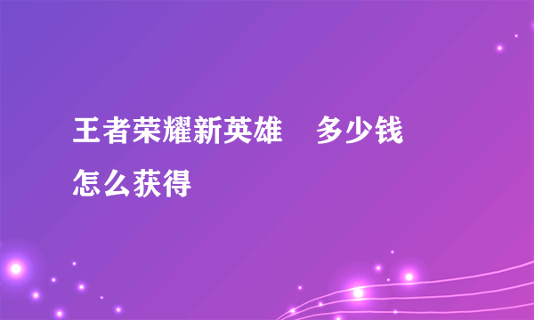 王者荣耀新英雄暃多少钱 暃怎么获得