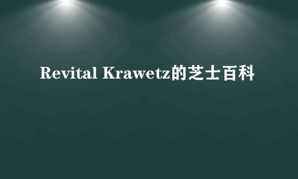 Revital Krawetz的芝士百科